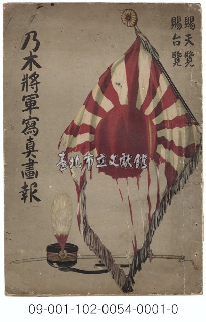 乃木將軍寫真畫報藏品圖，第1張