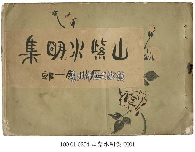 山紫水明集藏品圖，第1張