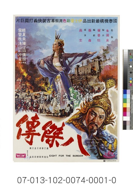 電影海報：八傑傳藏品圖，第1張