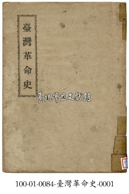 臺灣革命史藏品圖，第1張