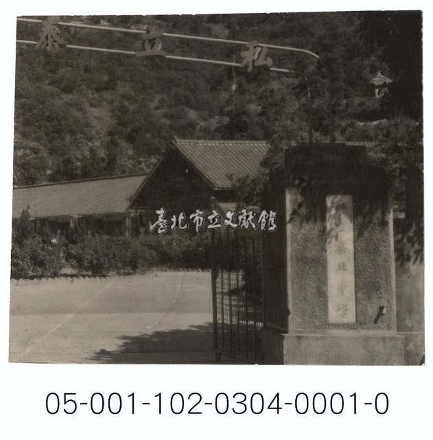 私立泰北中學藏品圖，第1張