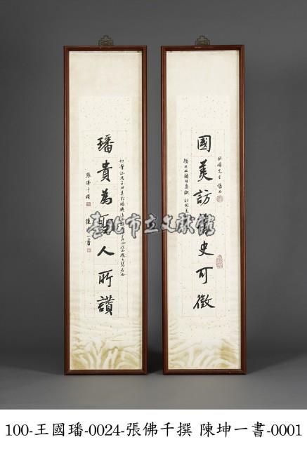 贈王國璠七言聯(國美璠貴)藏品圖，第1張