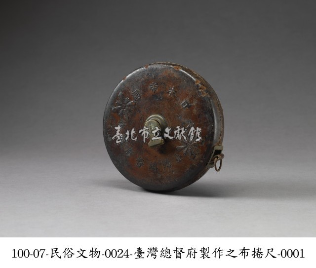臺灣總督府製作之布捲尺藏品圖，第1張