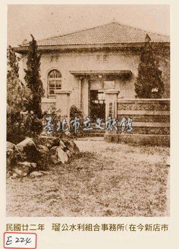 瑠公水利組合事務所(在今新店市)藏品圖，第1張