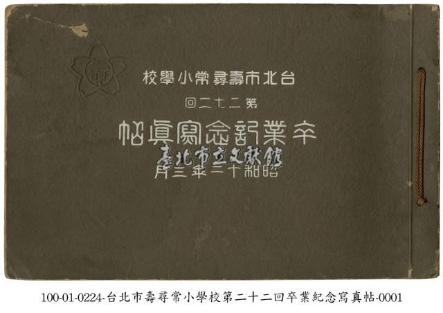 台北市壽尋常小學校畢業紀念寫真帖藏品圖，第1張
