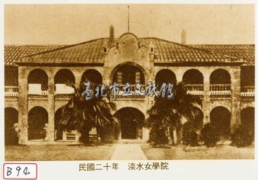 淡水女學院藏品圖，第1張