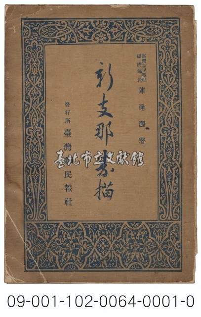 新支那素描藏品圖，第1張