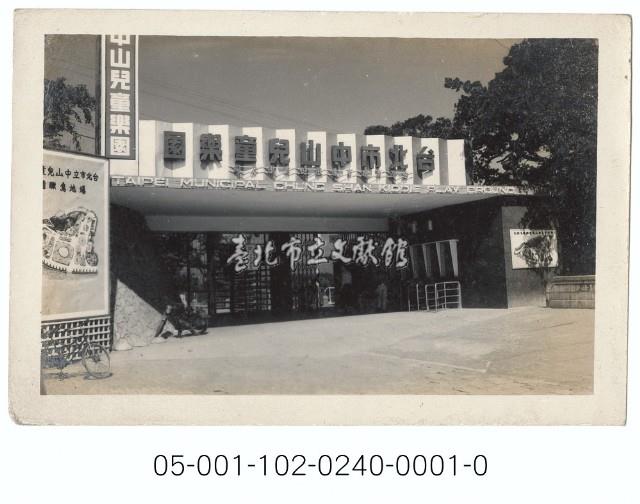 臺北市立中山兒童樂園大門藏品圖，第1張