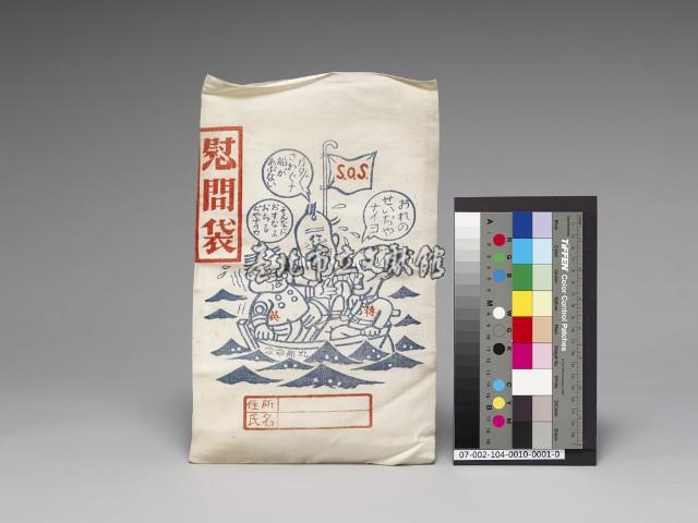 慰問袋藏品圖，第1張