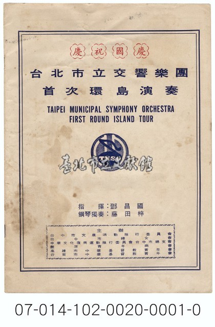 臺北市立交響樂團首次環島演奏藏品圖，第1張