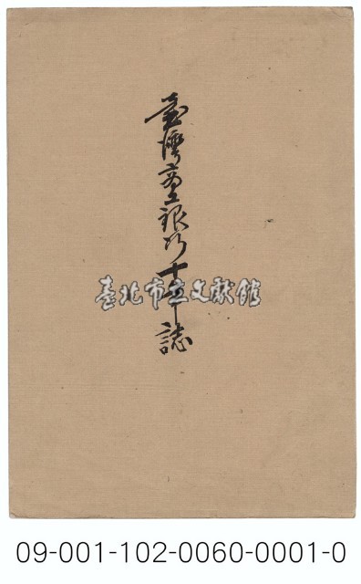 臺灣商工銀行十年誌藏品圖，第1張