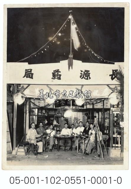 長源藥局慶祝蔣總統華誕藏品圖，第1張