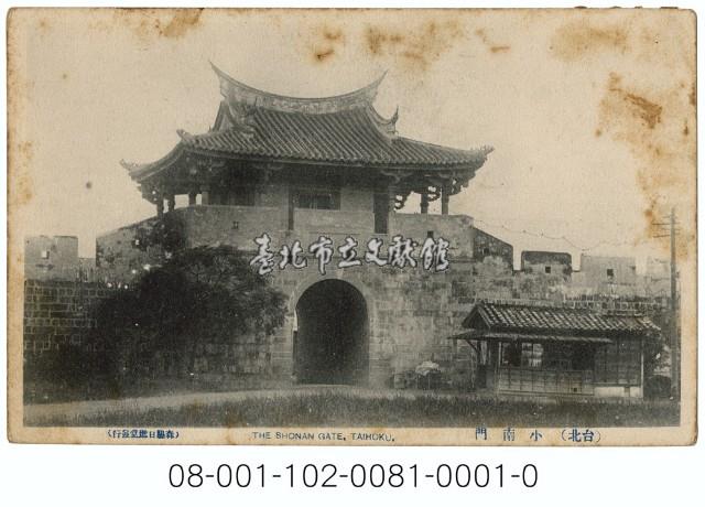 （台北）小南門藏品圖，第1張