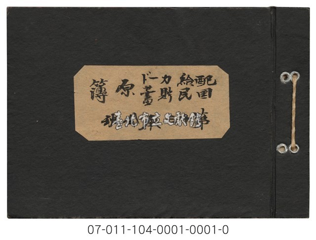 配給國民貯蓄職業原簿（配給卡國民貯蓄職業原簿）藏品圖，第1張