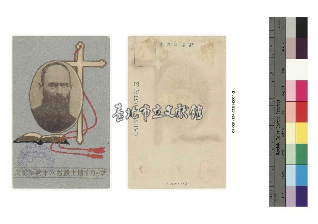 馬偕博士渡台60週年紀念明信片-マッカイ博士渡台六十週年記念藏品圖，第1張