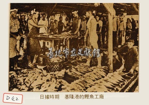 基隆港的鰹魚工廠藏品圖，第1張