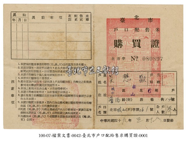 臺北市戶口配售米購買證藏品圖，第1張
