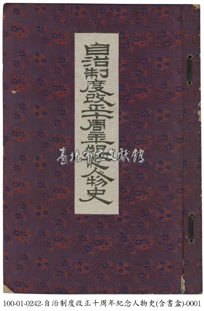 自治制度改正十周年紀念人物史藏品圖，第1張