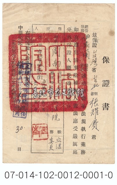 立法委員周南保證書藏品圖，第1張