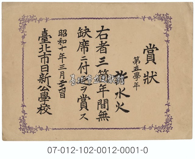 臺北市日新公學校全勤獎狀藏品圖，第1張