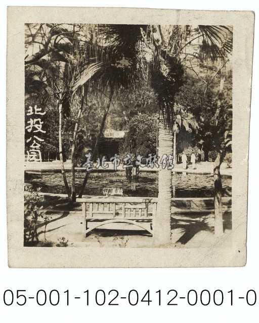 北投公園噴水池（北投風景照片）藏品圖，第1張