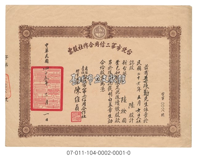 台北市第二信用合作社股票（臺北市第二信用合作社股票）藏品圖，第1張