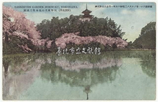 南支派遣軍之軍事郵便明信片-（横浜名所）四季風光の美本牧三溪園藏品圖，第1張