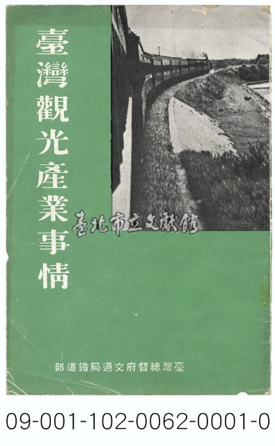 臺灣觀光產業事情藏品圖，第1張