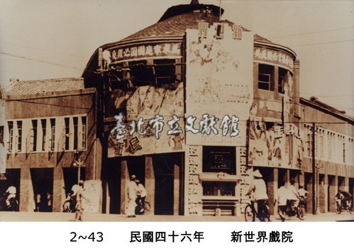 新世界戲院藏品圖，第1張