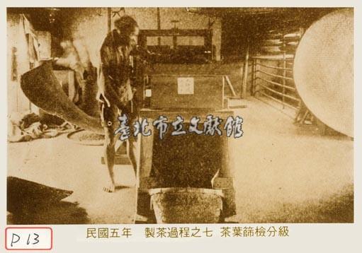 製茶過程之七茶葉篩檢分級藏品圖，第1張
