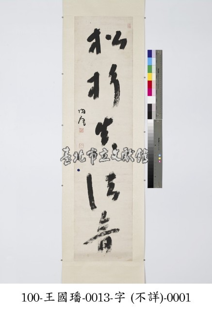 松杉真清音五字聯藏品圖，第1張