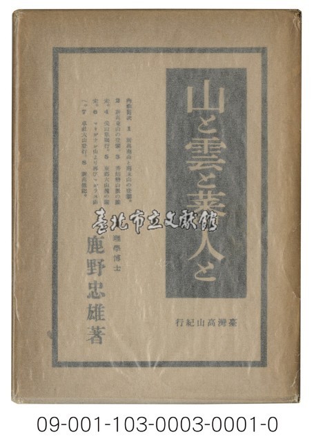 山と雲と蕃人と－臺灣高山紀行藏品圖，第1張