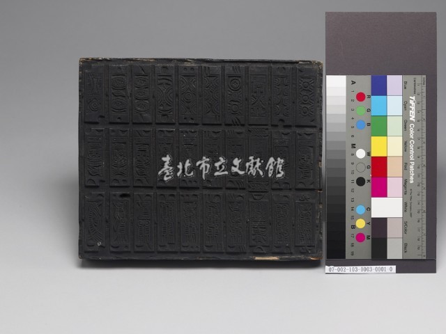 麻將木板版印藏品圖，第1張