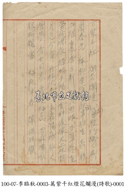 李臨秋手稿(萬紫千紅)藏品圖，第1張