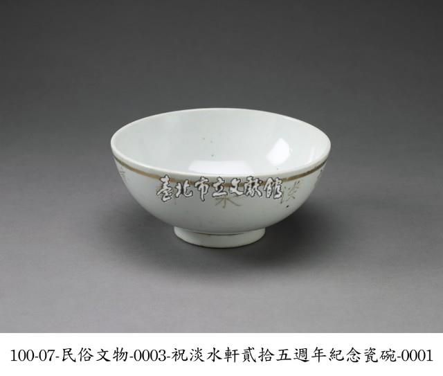祝淡水軒貳拾五週年紀念瓷碗藏品圖，第1張