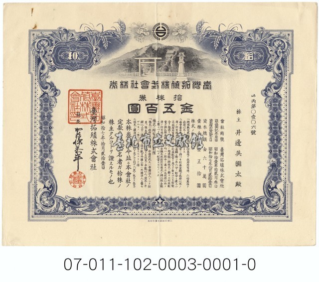 臺灣拓殖株式會社株券（股票）藏品圖，第1張