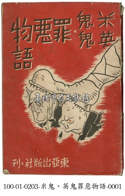 米鬼‧英鬼罪惡物語藏品圖，第1張