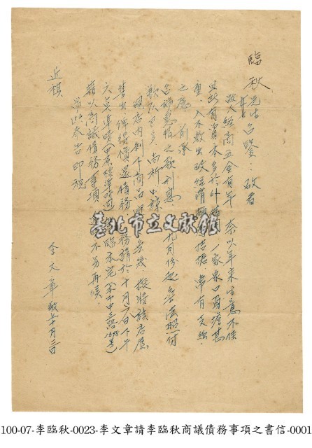 李文章請李臨秋商議債務事項之書信藏品圖，第1張