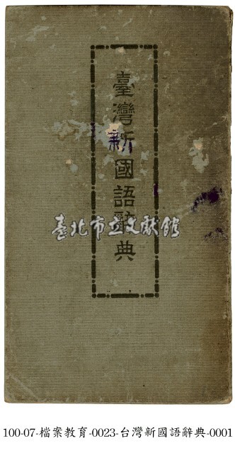 臺灣新國語辭典藏品圖，第1張