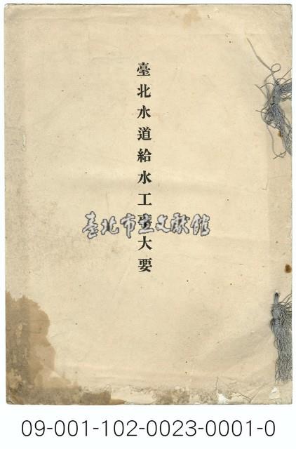 臺北水道給水工事大要藏品圖，第1張