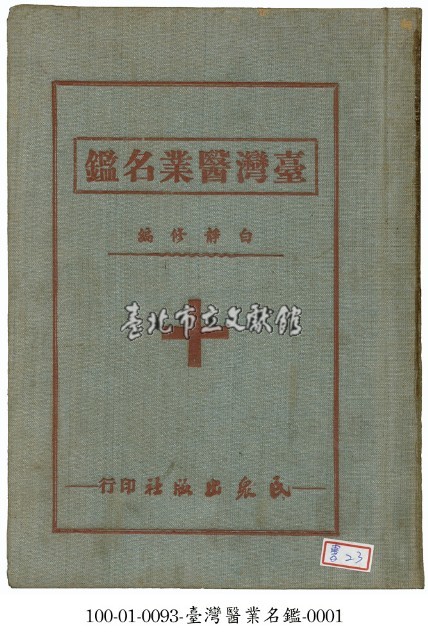 臺灣醫業名鑑藏品圖，第1張