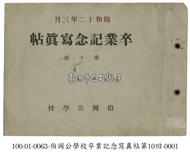 伯岡公學校畢業紀念寫真帖藏品圖，第1張