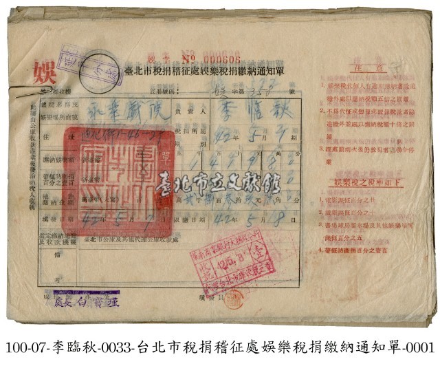 娛樂稅捐繳納通知單等藏品圖，第1張
