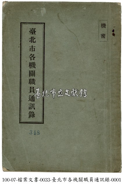 臺北市各機關職員通訊錄藏品圖，第1張