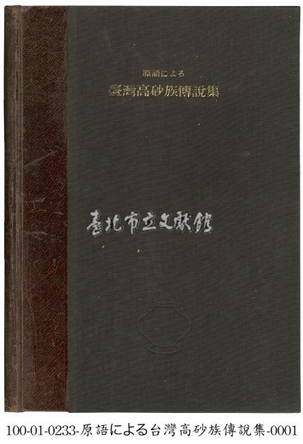臺灣高砂族傳說集藏品圖，第1張