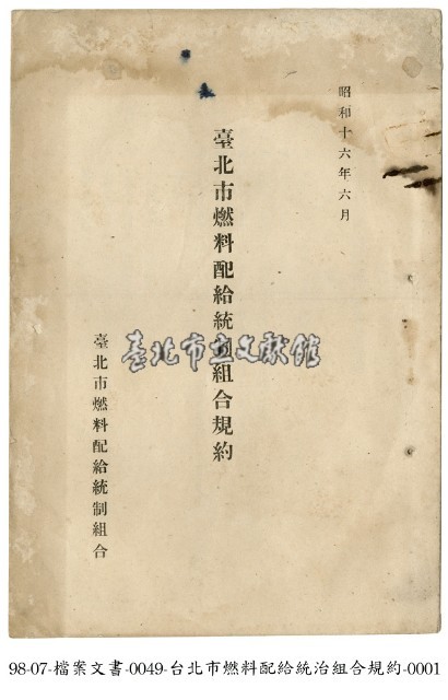 臺北市燃料配給統治組合規約藏品圖，第1張