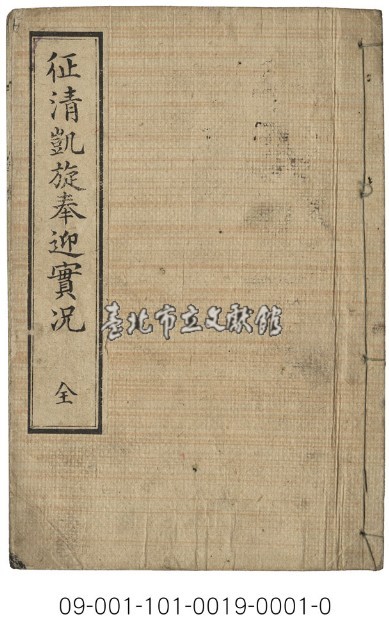 征清凱旋奉迎實況藏品圖，第1張