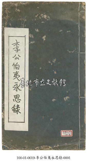 李公伯夷永思錄藏品圖，第1張