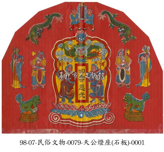 天公燈座彩紙藏品圖，第1張