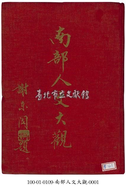南部人文大觀藏品圖，第1張
